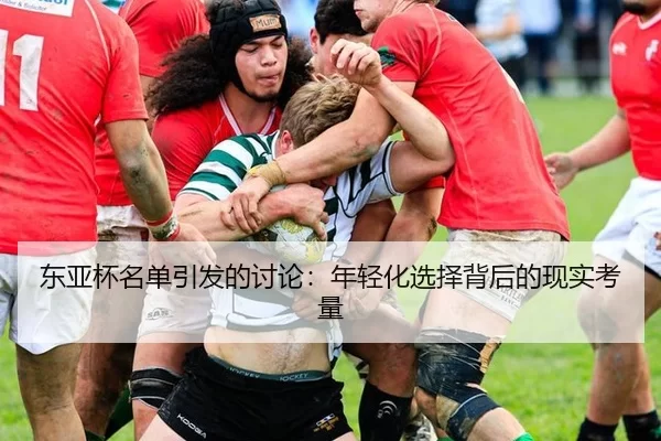 东亚杯名单引发的讨论：年轻化选择背后的现实考量